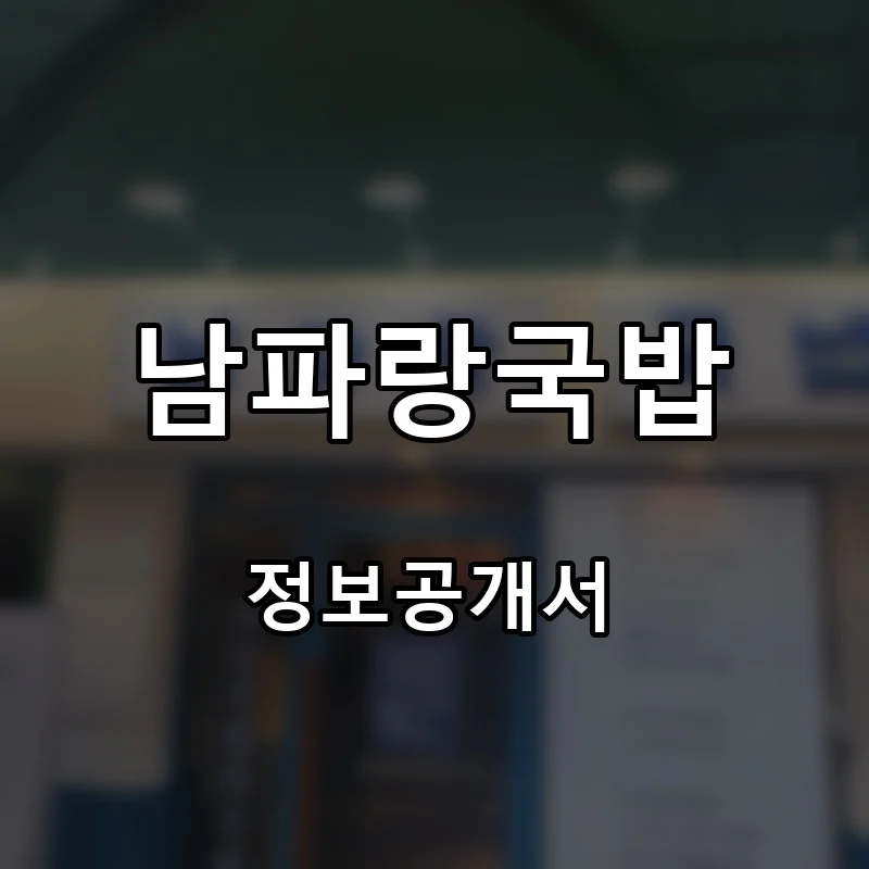남파랑국밥 프랜차이즈 창업 비용 정보공개서 요약
