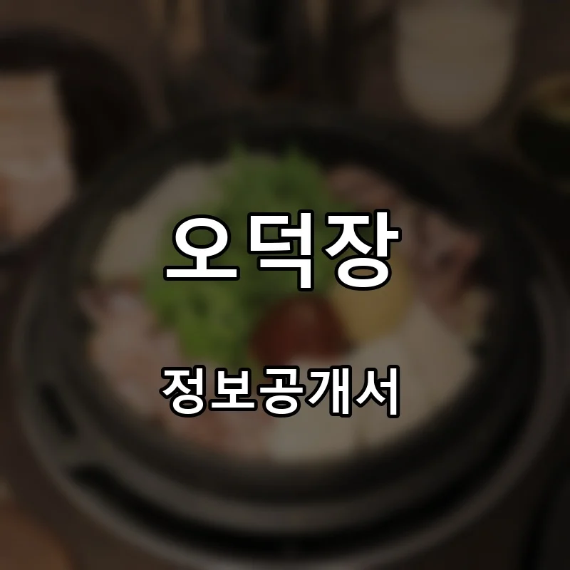 오덕장 프랜차이즈 창업 비용 정보공개서 요약