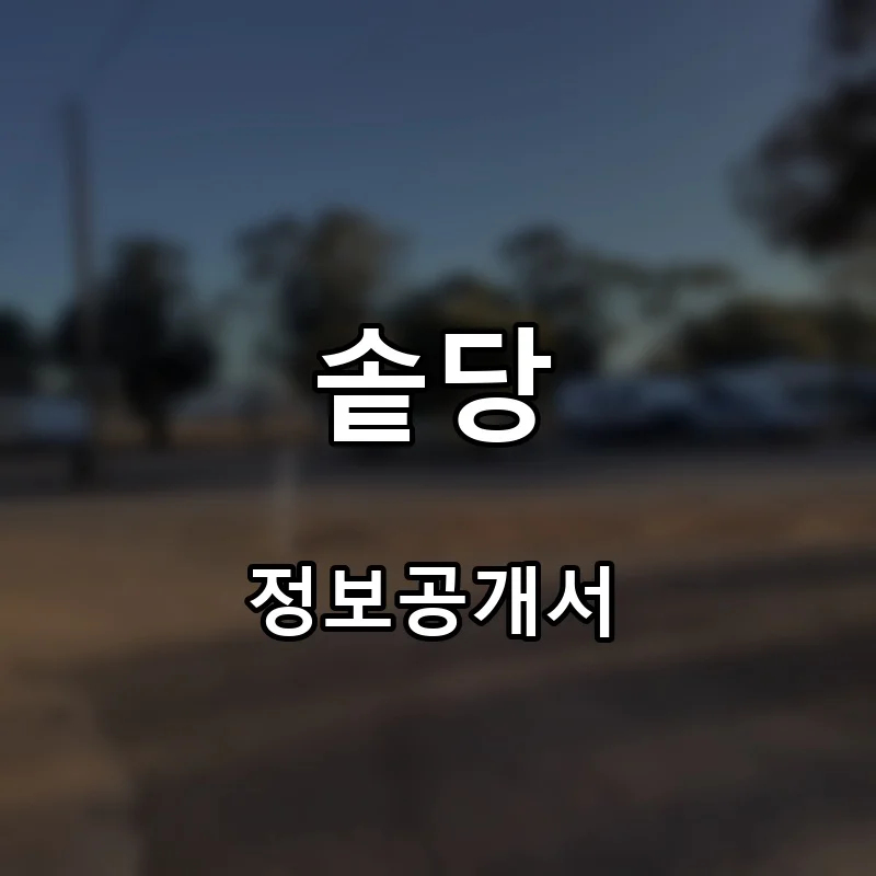 솥당 프랜차이즈 창업 비용 정보공개서 요약