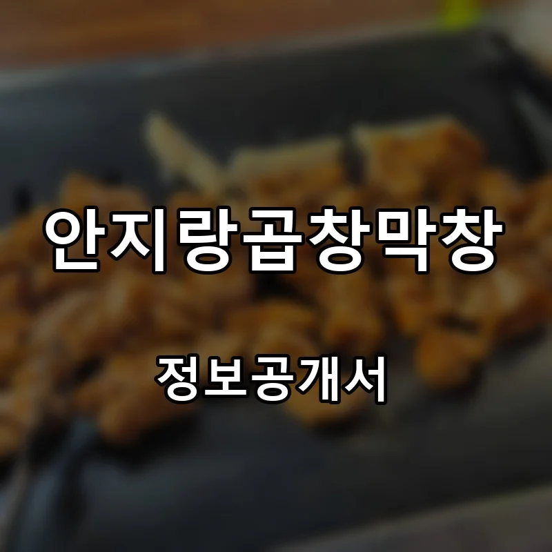 안지랑곱창막창 프랜차이즈 창업 비용 정보공개서 요약