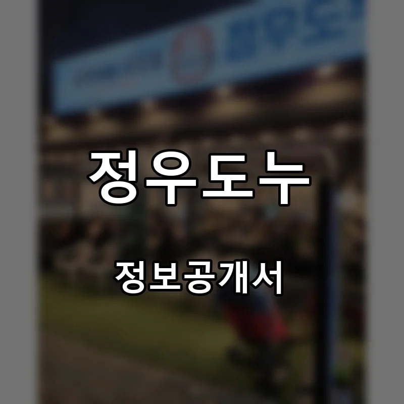 정우도누 프랜차이즈 창업 비용 정보공개서 요약