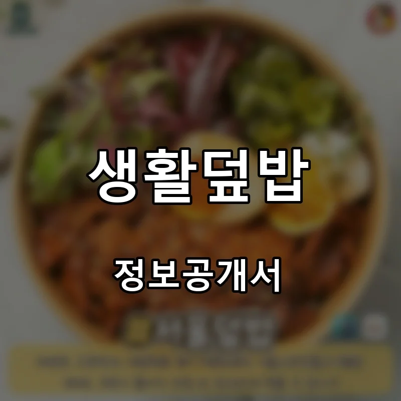 생활덮밥 프랜차이즈 창업 비용 정보공개서 요약