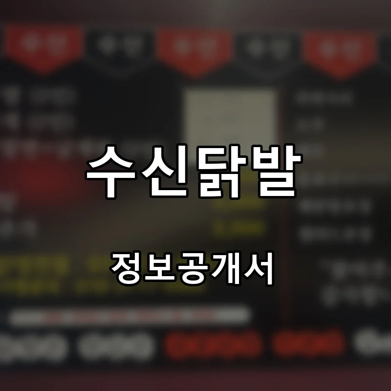 수신닭발 프랜차이즈 창업 비용 정보공개서 요약