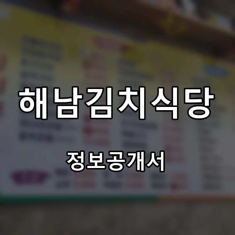 해남김치식당 프랜차이즈 창업 비용 정보공개서 요약