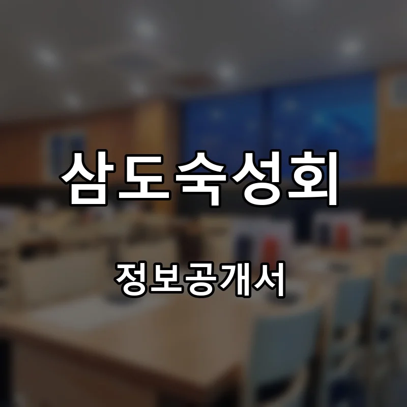 삼도숙성회 프랜차이즈 창업 비용 정보공개서 요약