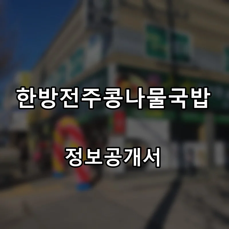 한방전주콩나물국밥 프랜차이즈 창업 비용 정보공개서 요약