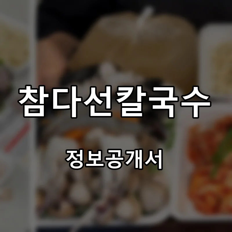 참다선칼국수 프랜차이즈 창업 비용 정보공개서 요약