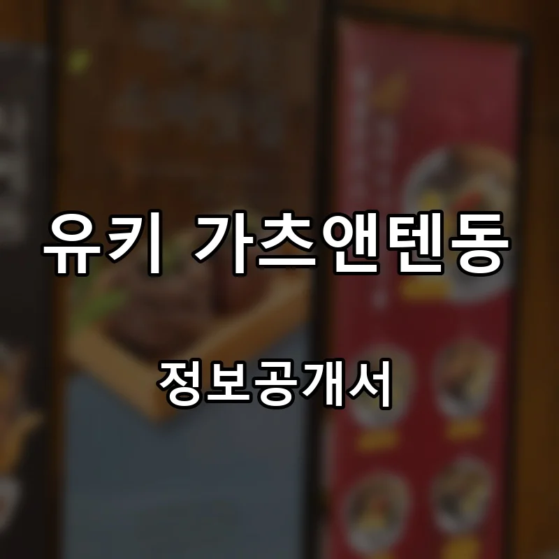 유키 가츠앤텐동 프랜차이즈 창업 비용 정보공개서 요약