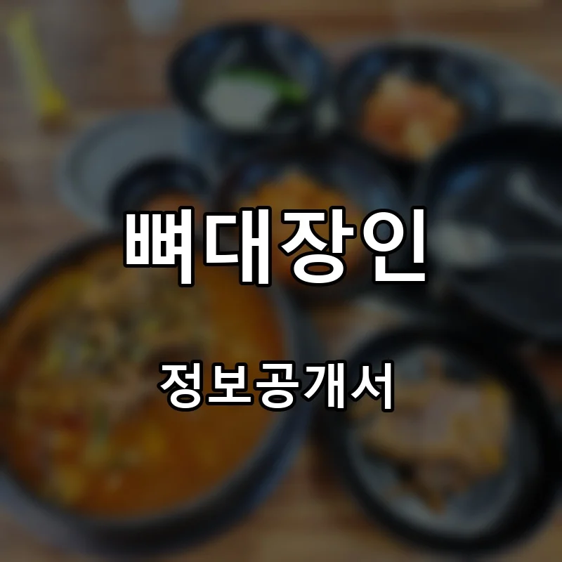 뼈대장인 프랜차이즈 창업 비용 정보공개서 요약