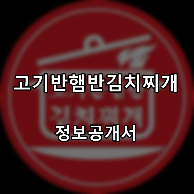 고기반햄반김치찌개 프랜차이즈 창업 비용 정보공개서 요약
