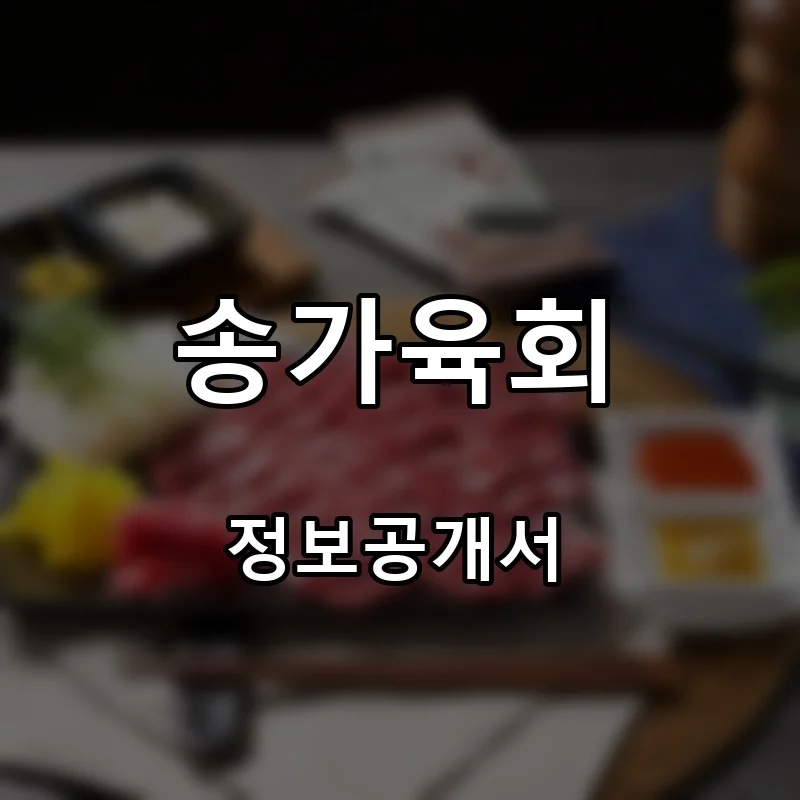 송가육회 프랜차이즈 창업 비용 정보공개서 요약