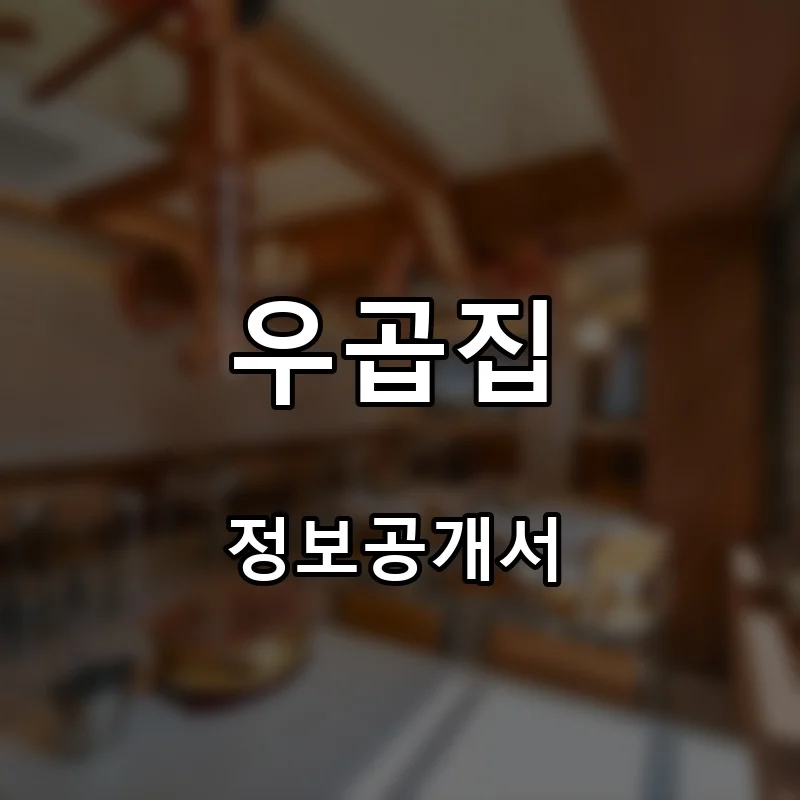 우곱집 프랜차이즈 창업 비용 정보공개서 요약