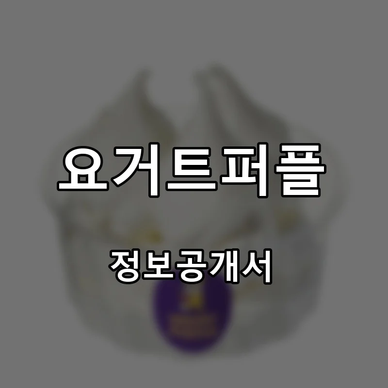 요거트퍼플 프랜차이즈 창업 비용 정보공개서 요약