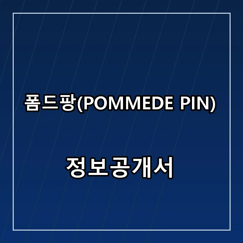 폼드팡(POMMEDE PIN) 프랜차이즈 창업 비용 정보공개서 요약