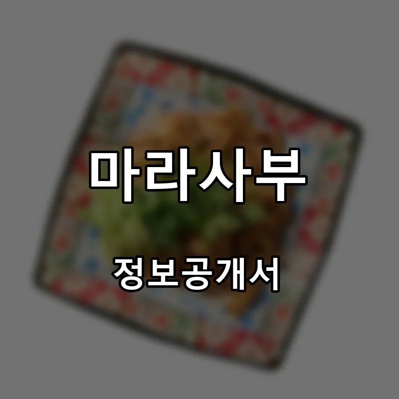 마라사부 프랜차이즈 창업 비용 정보공개서 요약