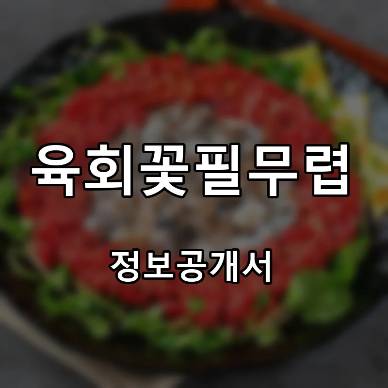 육회꽃필무렵 프랜차이즈 창업 비용 정보공개서 요약