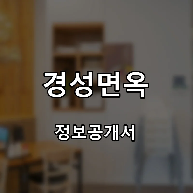 경성면옥 창업 프랜차이즈 정보공개서 요약 2026.07.30