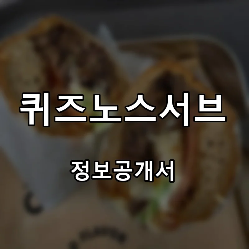 퀴즈노스서브 프랜차이즈 창업 비용 정보공개서 요약