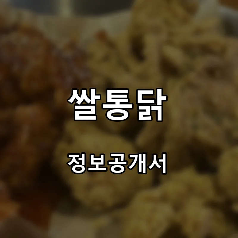 쌀통닭 프랜차이즈 창업 비용 정보공개서 요약