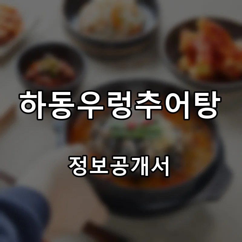 하동우렁추어탕 프랜차이즈 창업 비용 정보공개서 요약