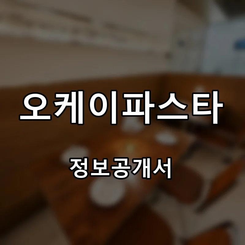 오케이파스타 프랜차이즈 창업 비용 정보공개서 요약