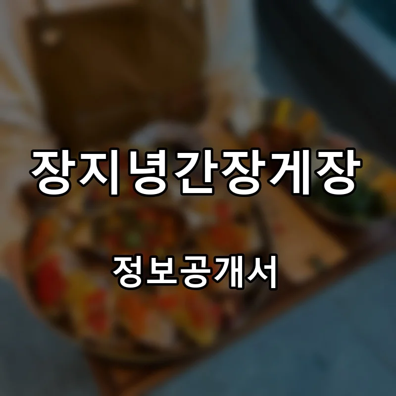 장지녕간장게장 프랜차이즈 창업 비용 정보공개서 요약