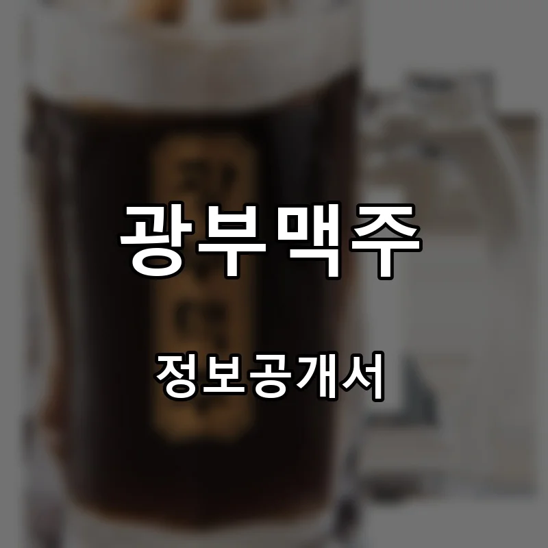 광부맥주 프랜차이즈 창업 비용 정보공개서 요약
