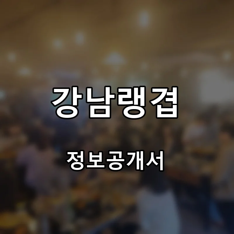 강남랭겹 프랜차이즈 창업 비용 정보공개서 요약