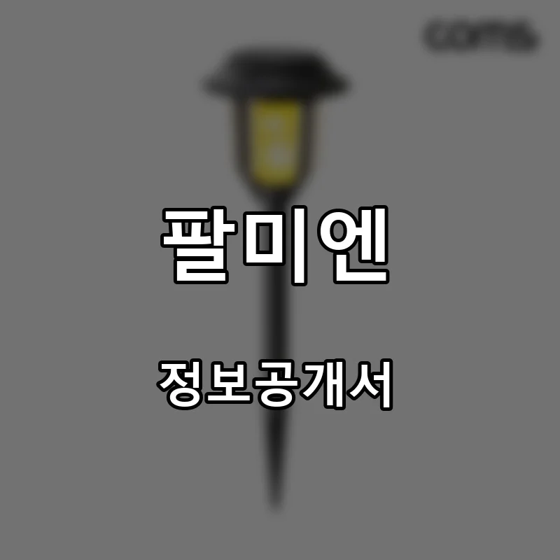 팔미엔 창업 프랜차이즈 정보공개서 요약 2026.10.22