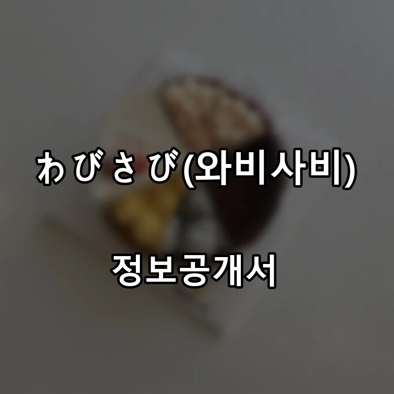わびさび(와비사비) 프랜차이즈 창업 비용 정보공개서 요약