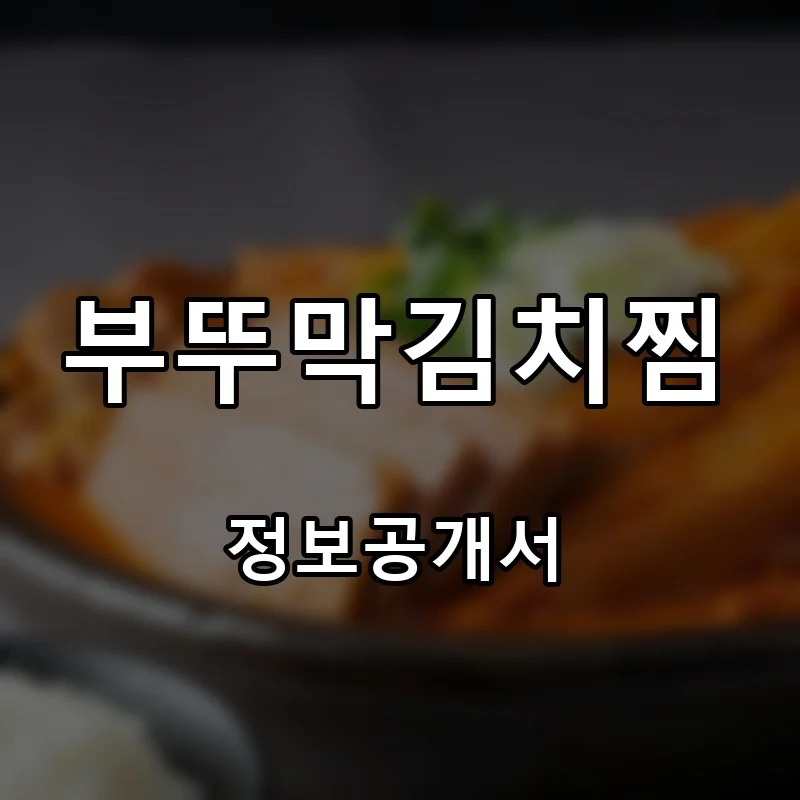 부뚜막김치찜 프랜차이즈 창업 비용 정보공개서 요약