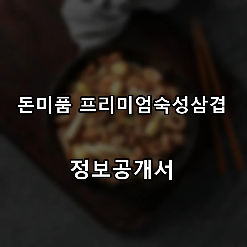 돈미품 프리미엄숙성삼겹 프랜차이즈 창업 비용 정보공개서 요약