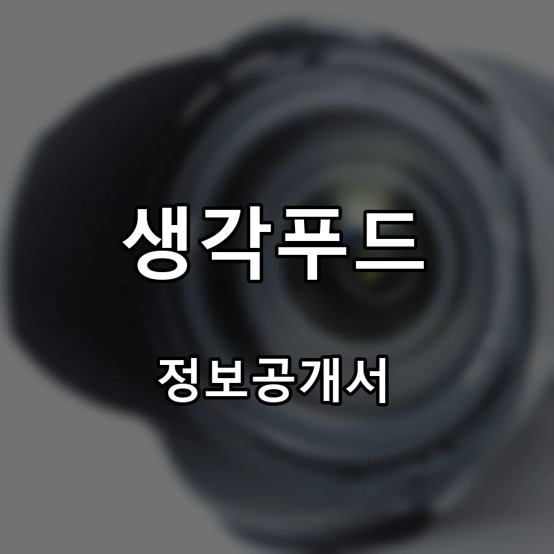 생각푸드 프랜차이즈 창업 비용 정보공개서 요약