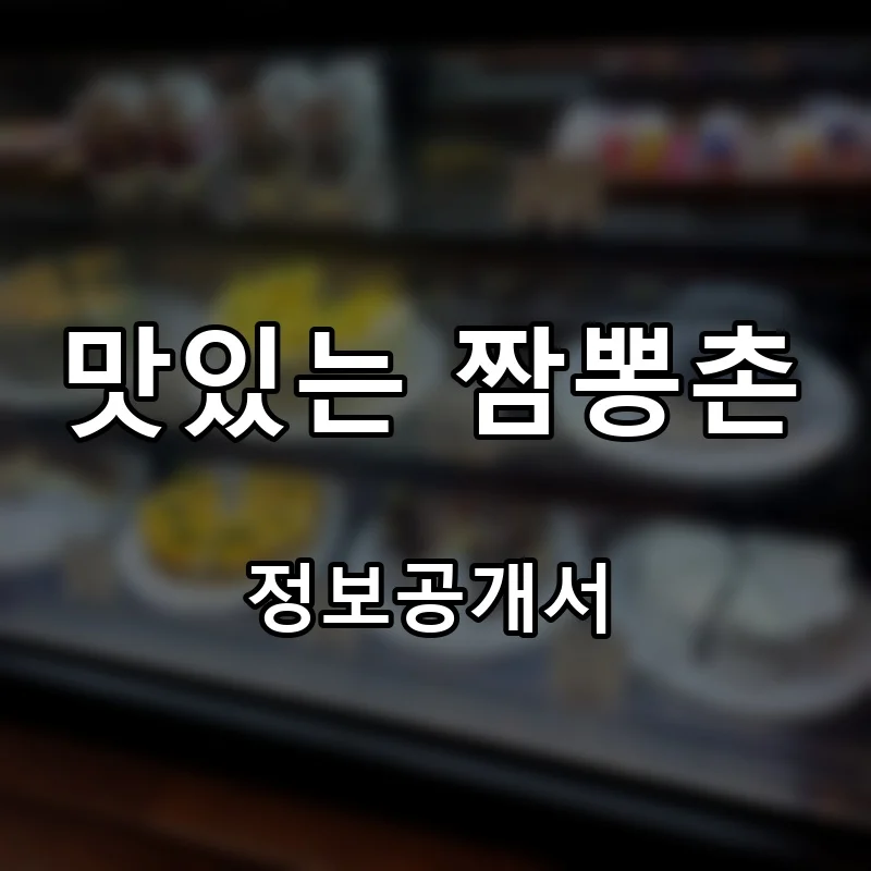 맛있는 짬뽕촌 프랜차이즈 창업 비용 정보공개서 요약