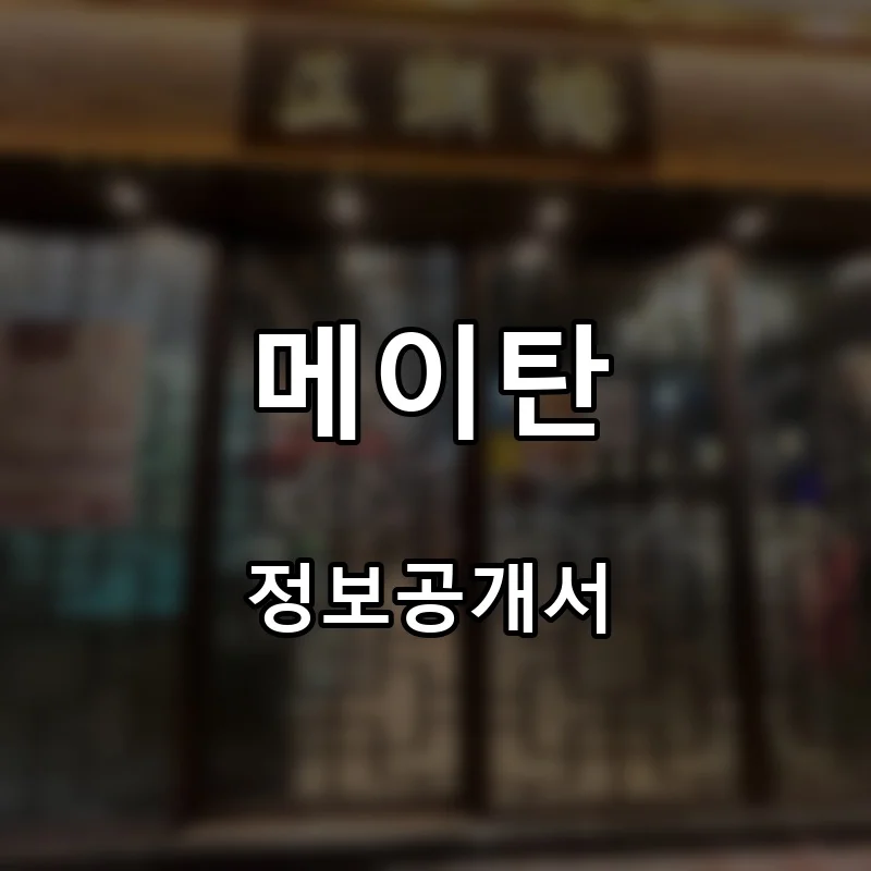 메이탄 프랜차이즈 창업 비용 정보공개서 요약