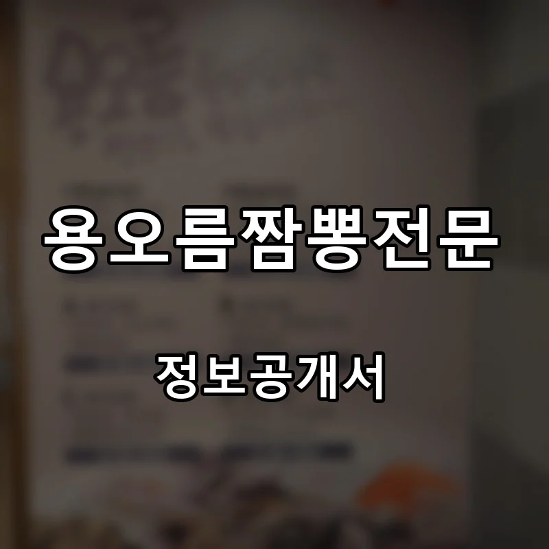 용오름짬뽕전문 프랜차이즈 창업 비용 정보공개서 요약