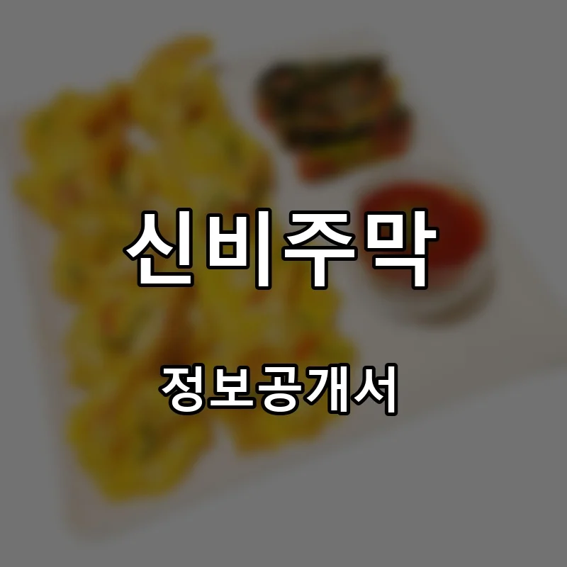 신비주막 프랜차이즈 창업 비용 정보공개서 요약