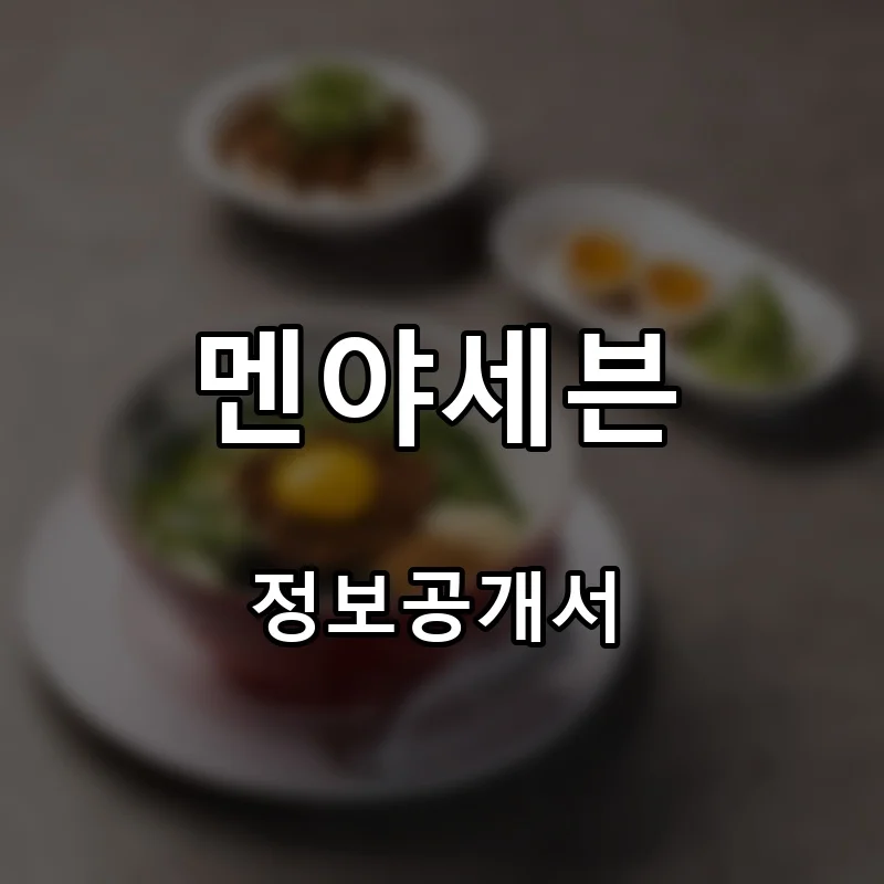 멘야세븐 프랜차이즈 창업 비용 정보공개서 요약