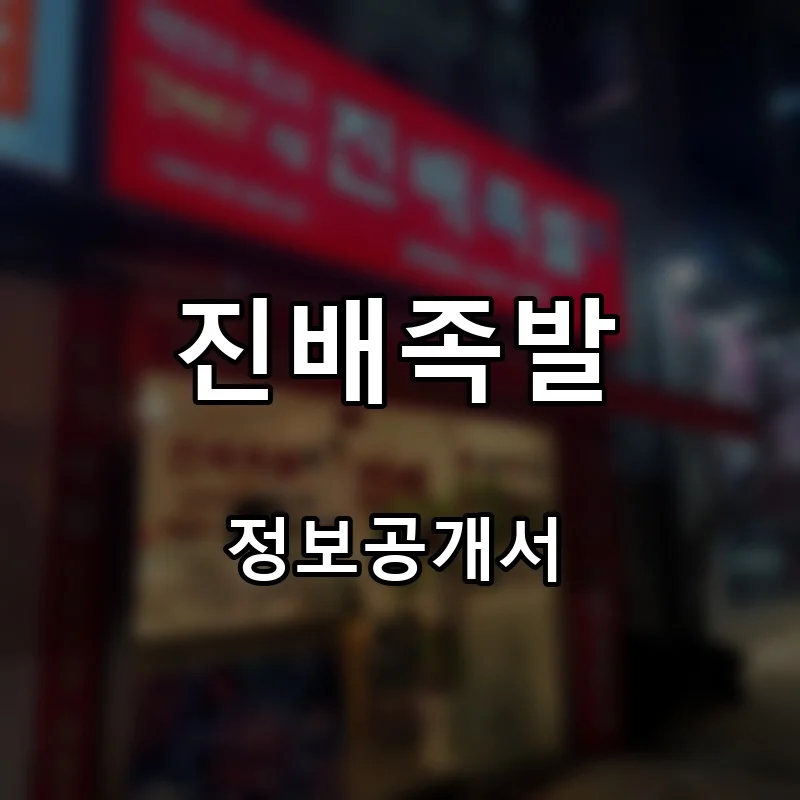 진배족발 프랜차이즈 창업 비용 정보공개서 요약