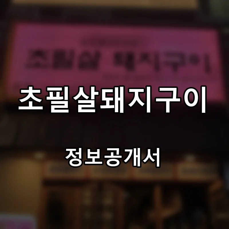 초필살돼지구이 프랜차이즈 창업 비용 정보공개서 요약