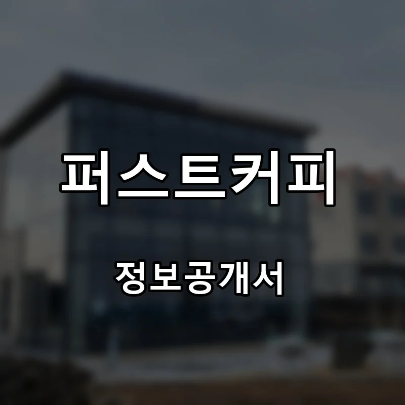 퍼스트커피 프랜차이즈 창업 비용 정보공개서 요약