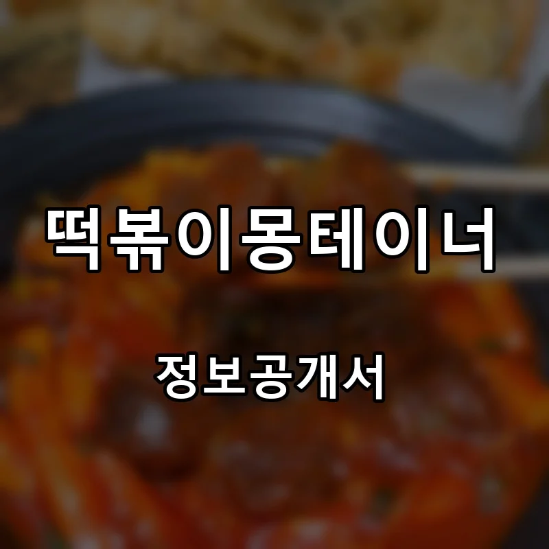 떡볶이몽테이너 프랜차이즈 창업 비용 정보공개서 요약