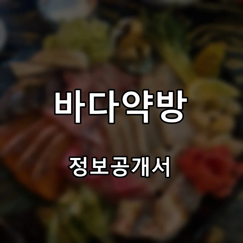 바다약방 프랜차이즈 창업 비용 정보공개서 요약
