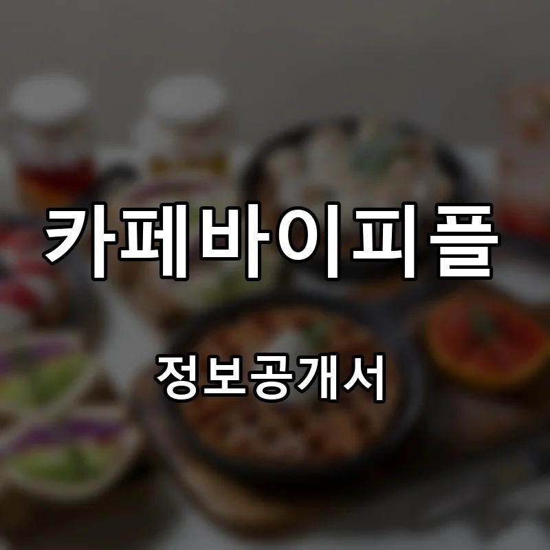 카페바이피플 프랜차이즈 창업 비용 정보공개서 요약