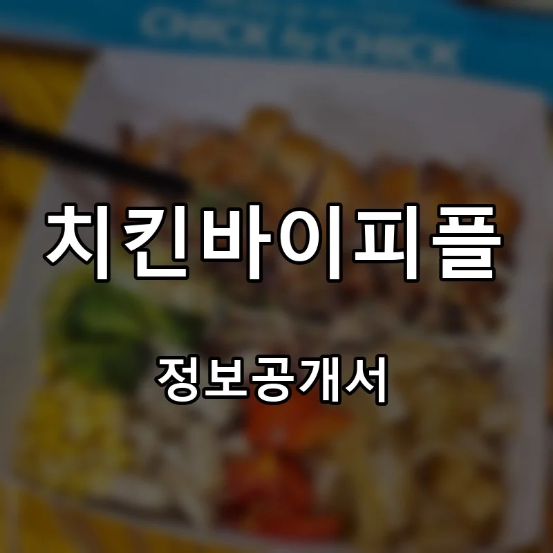 치킨바이피플 프랜차이즈 창업 비용 정보공개서 요약