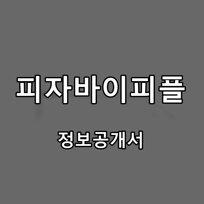 피자바이피플 프랜차이즈 창업 비용 정보공개서 요약
