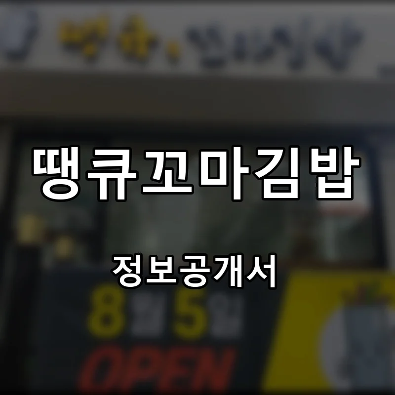 땡큐꼬마김밥 프랜차이즈 창업 비용 정보공개서 요약