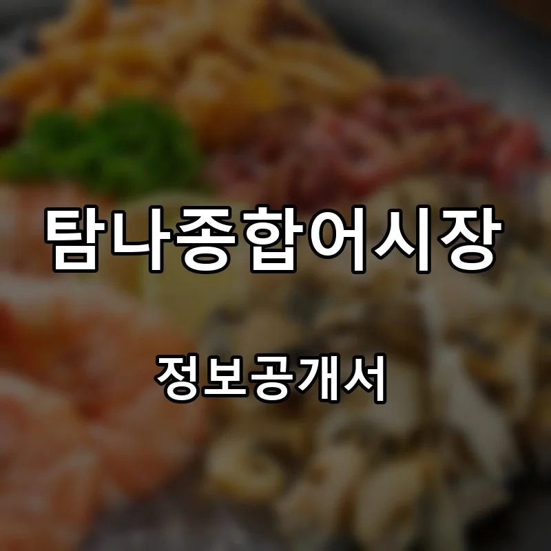 탐나종합어시장 프랜차이즈 창업 비용 정보공개서 요약