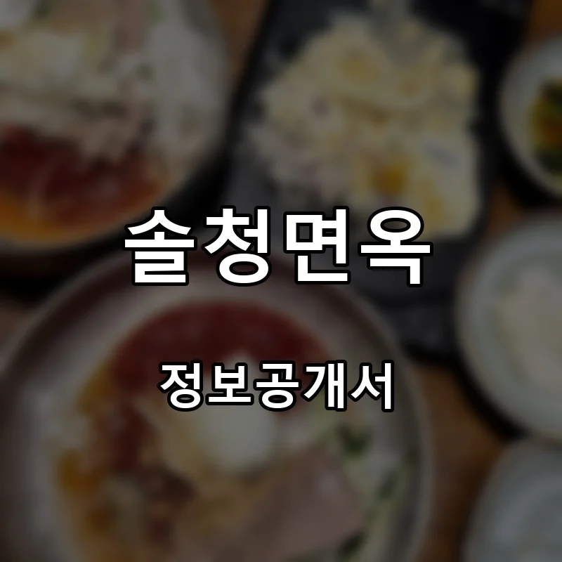솔청면옥 프랜차이즈 창업 비용 정보공개서 요약