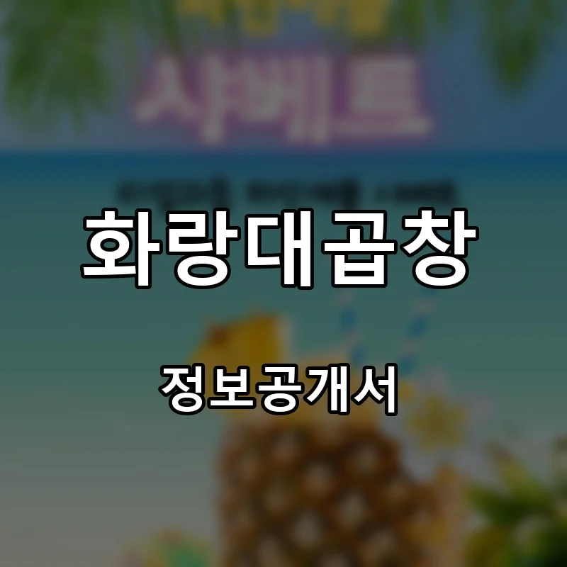 화랑대곱창 프랜차이즈 창업 비용 정보공개서 요약